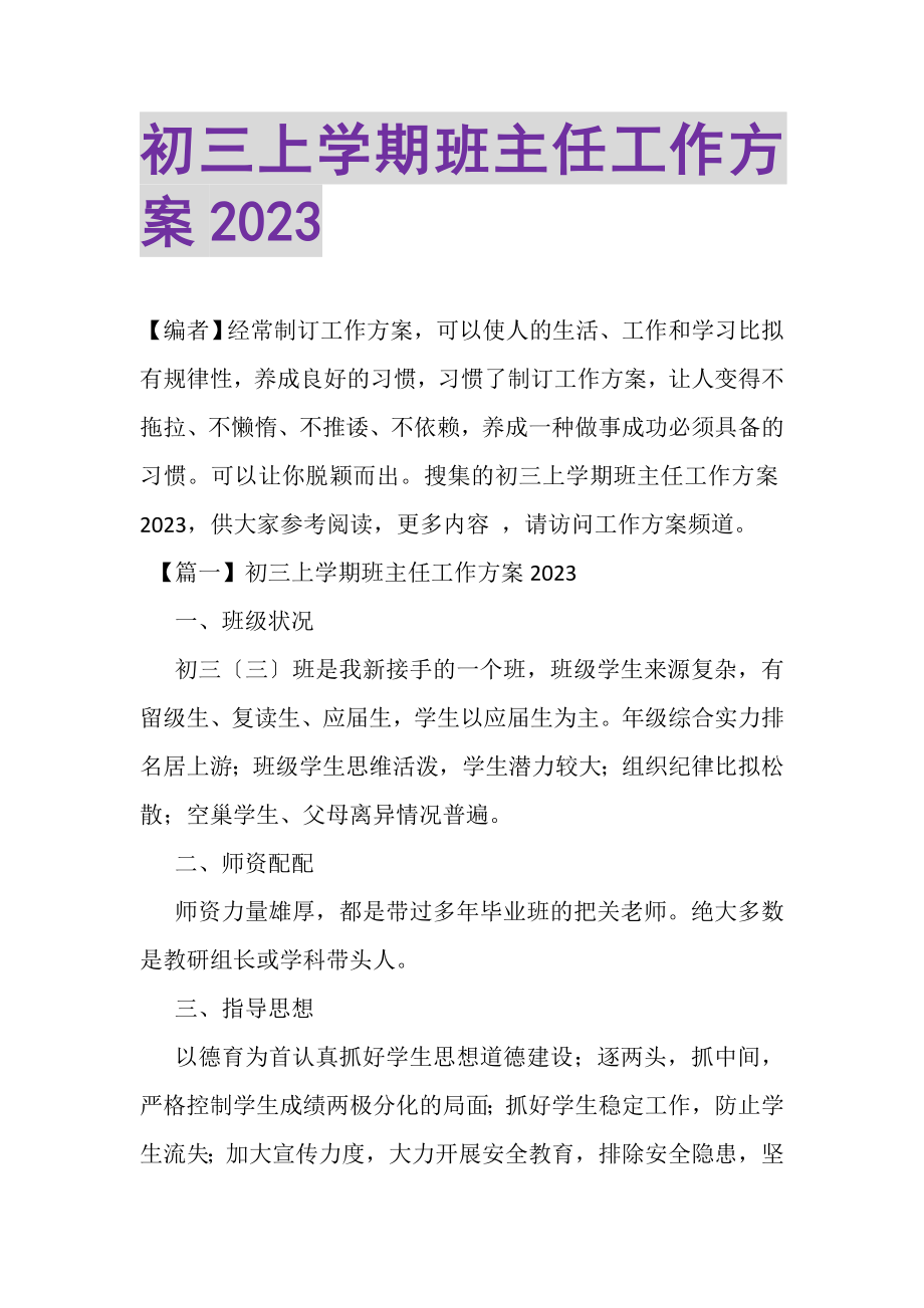 2023年初三上学期班主任工作计划.doc_第1页