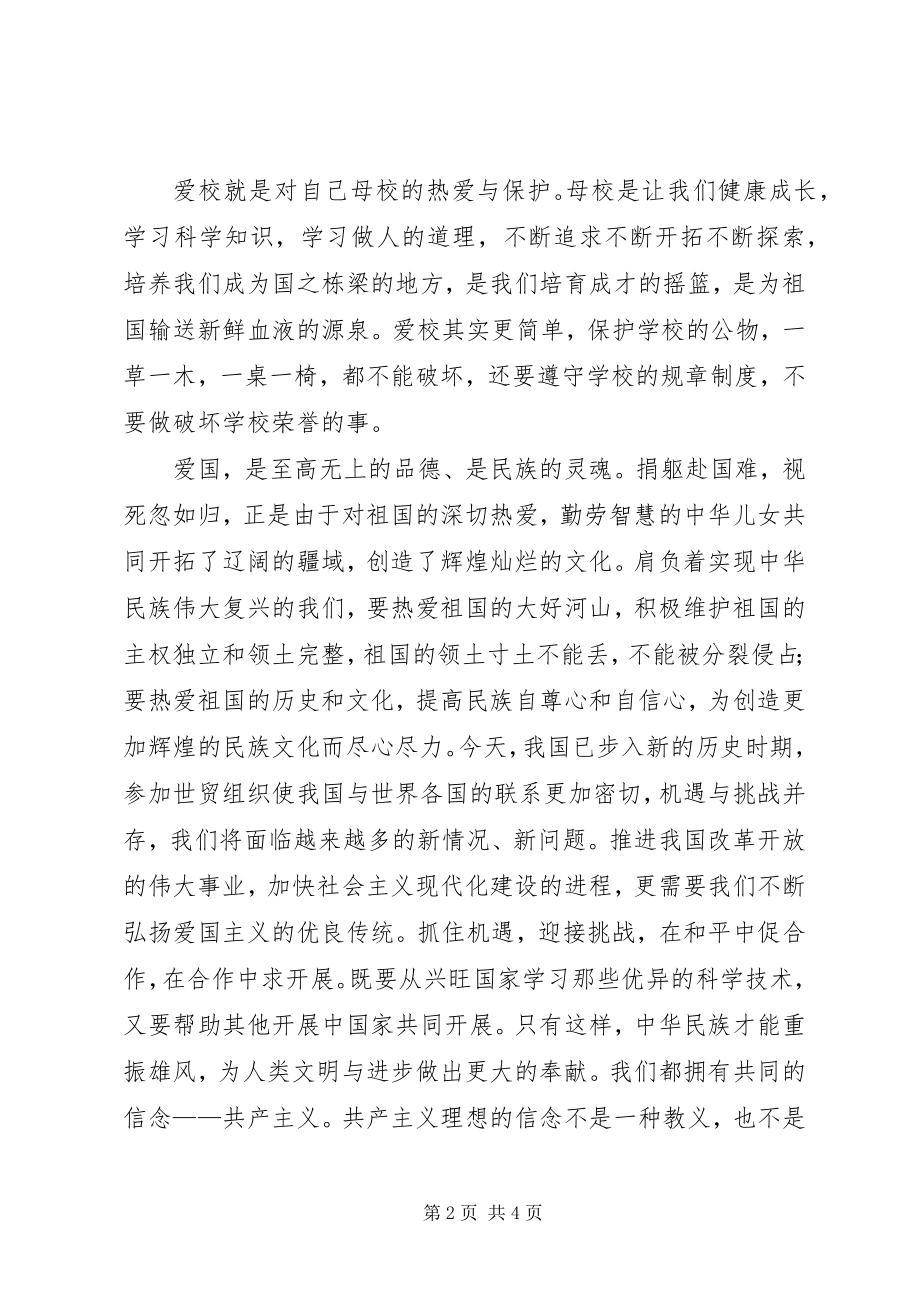 2023年爱国爱党爱校大全新编.docx_第2页