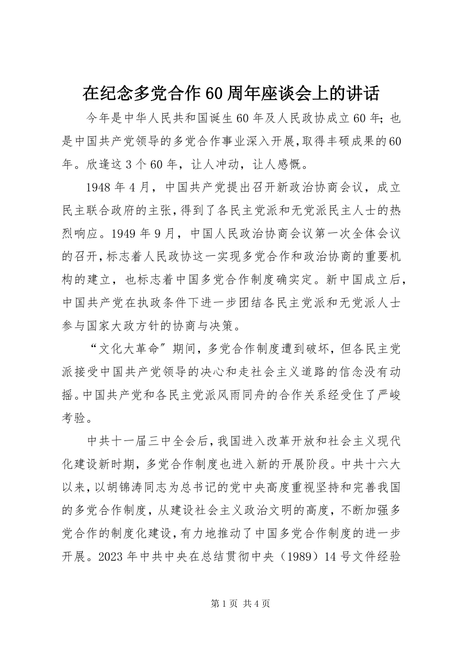 2023年在纪念多党合作60周年座谈会上的致辞.docx_第1页