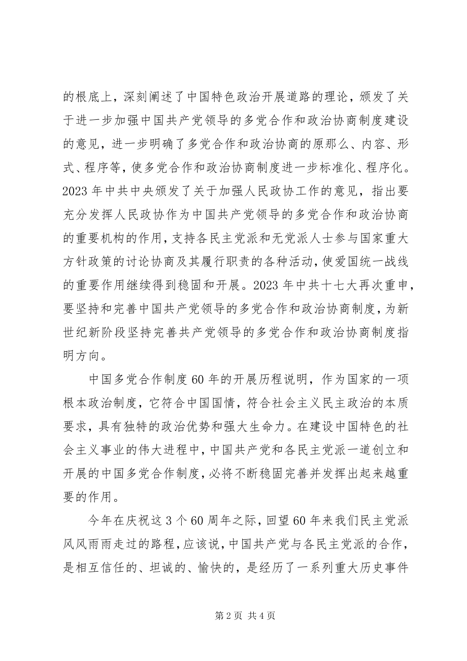 2023年在纪念多党合作60周年座谈会上的致辞.docx_第2页