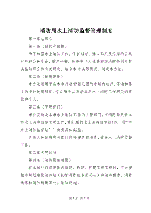 2023年消防局水上消防监督管理制度.docx