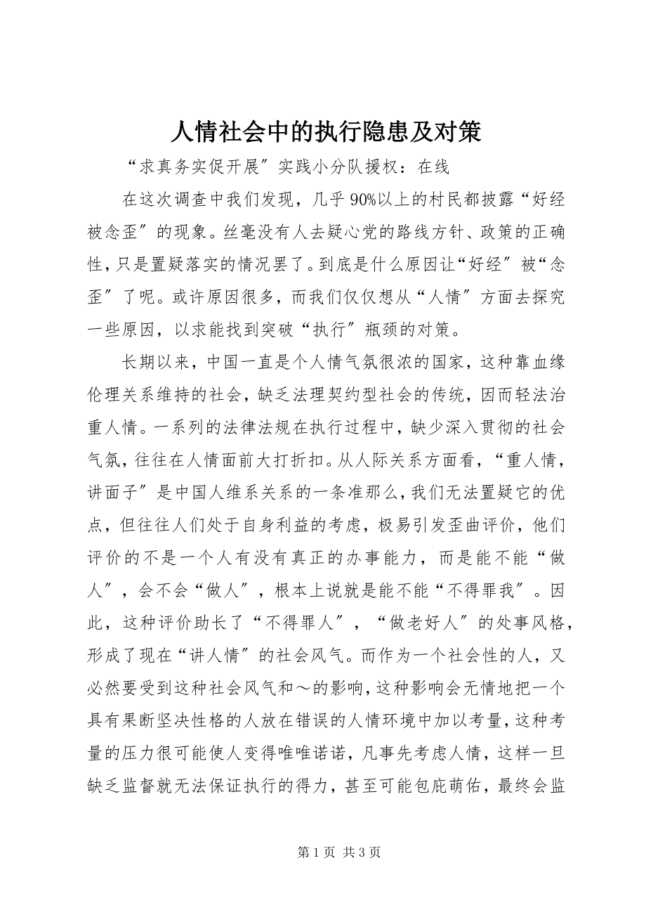 2023年人情社会中的执行隐患及对策.docx_第1页