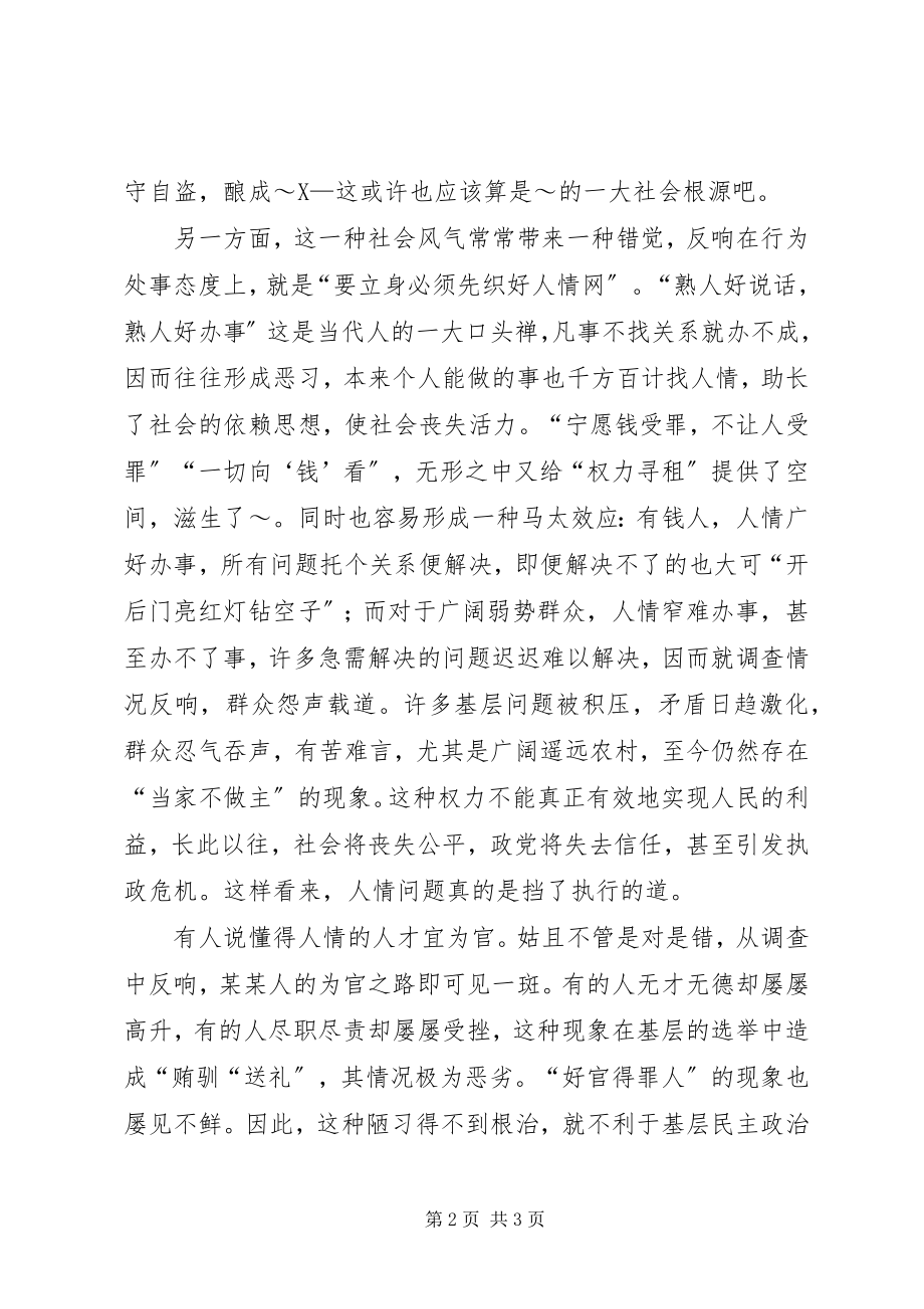 2023年人情社会中的执行隐患及对策.docx_第2页