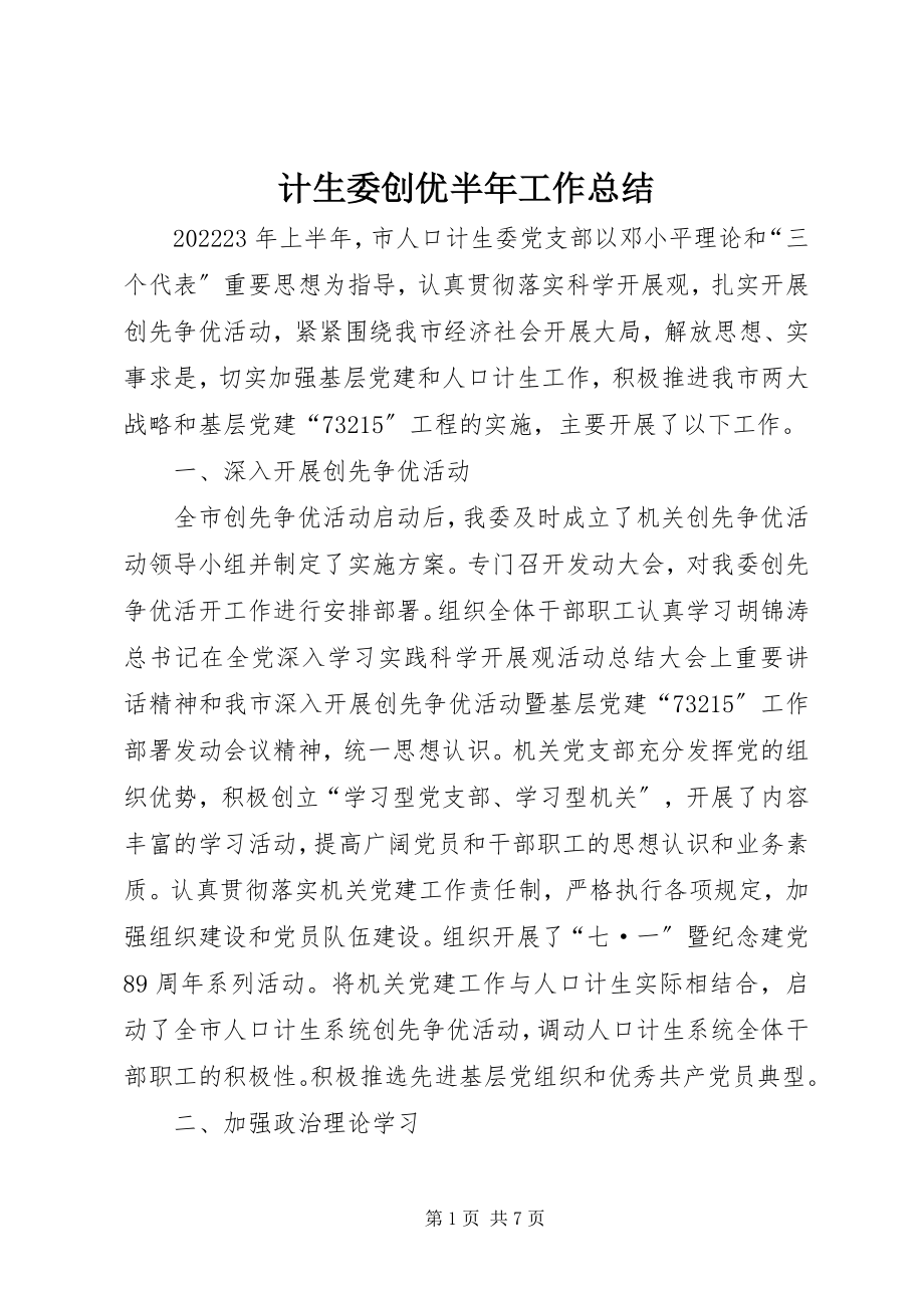 2023年计生委创优半工作总结.docx_第1页