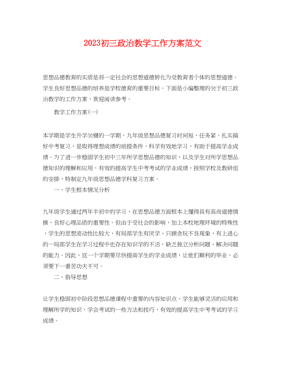 2023年初三政治教学工作计划.docx_第1页