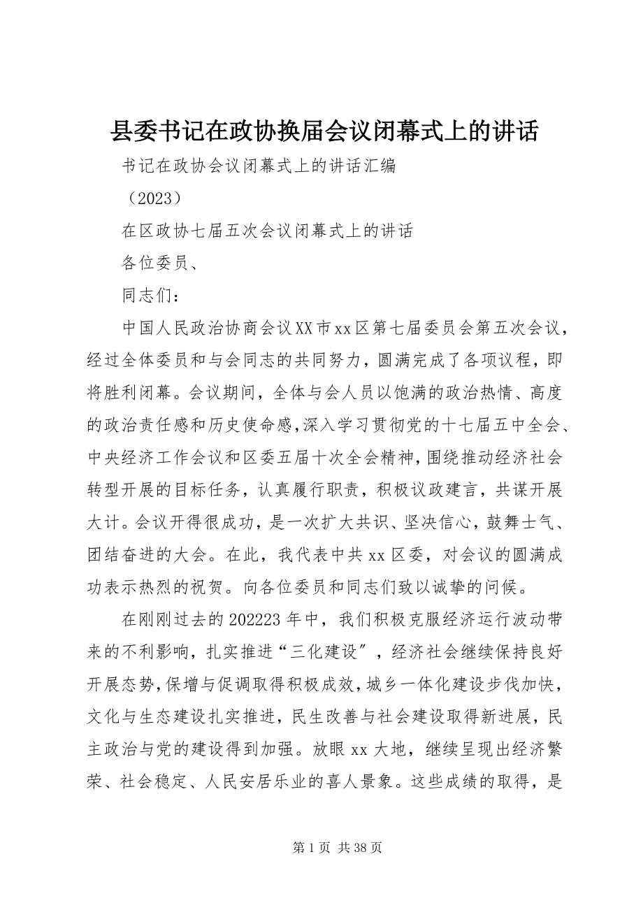 2023年县委书记在政协换届会议闭幕式上的致辞.docx_第1页