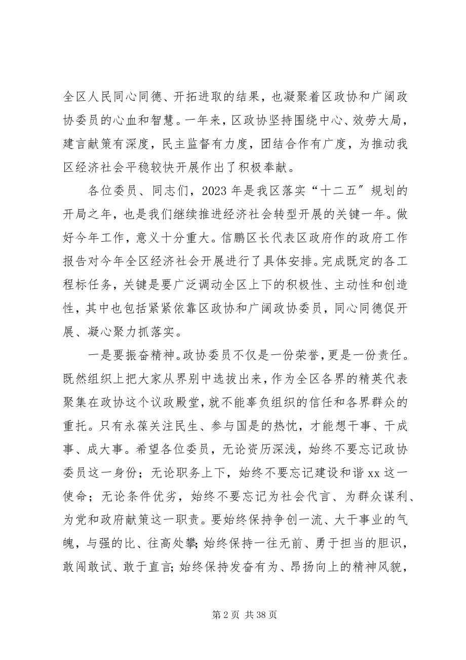 2023年县委书记在政协换届会议闭幕式上的致辞.docx_第2页