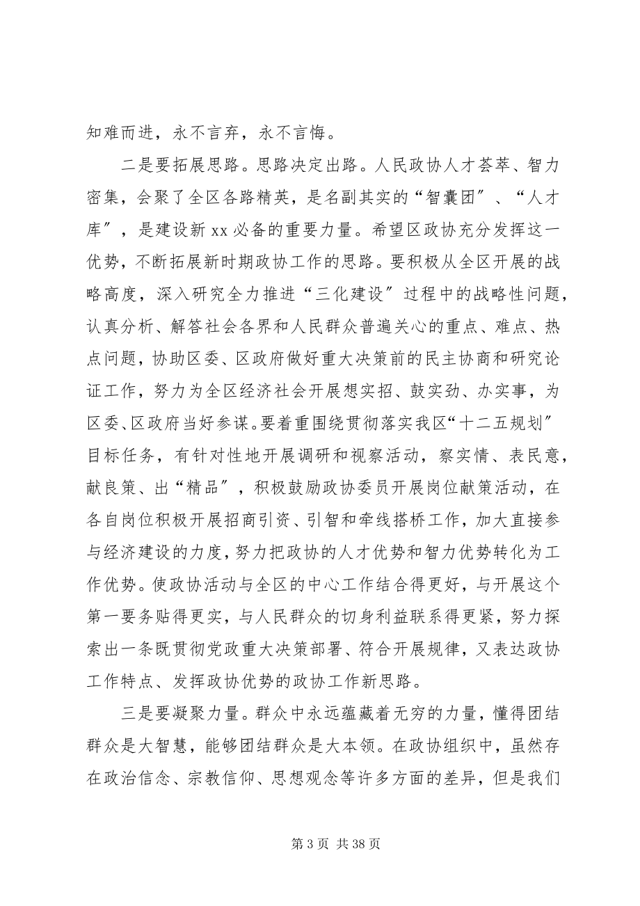 2023年县委书记在政协换届会议闭幕式上的致辞.docx_第3页