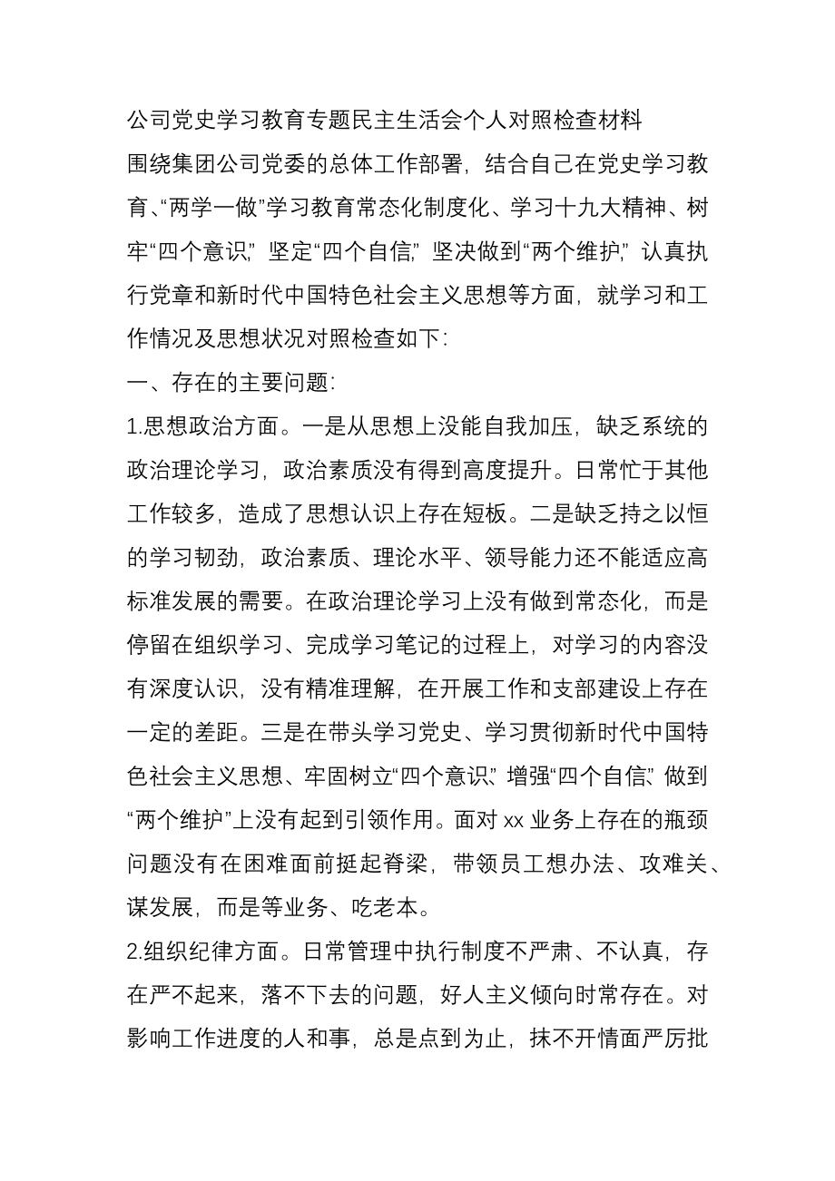 公司党史学习教育专题民主生活会个人对照检查材料.docx_第1页