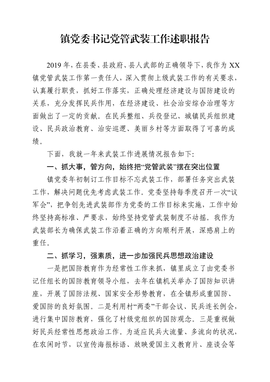 乡镇：X镇党委书记党管武装工作述职报告（2019年在县委、县政府、县人武部......）.doc_第1页