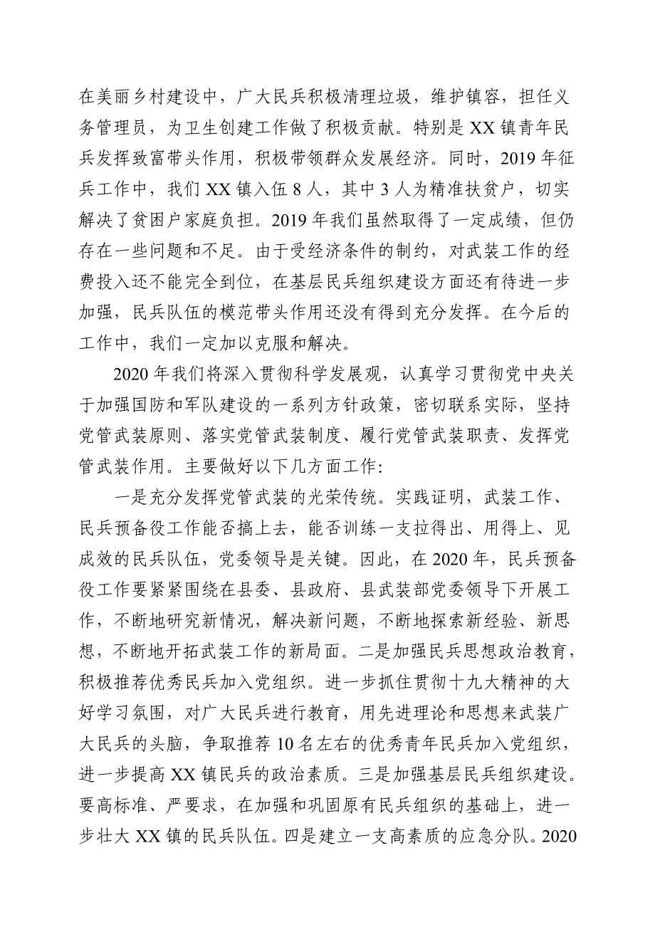 乡镇：X镇党委书记党管武装工作述职报告（2019年在县委、县政府、县人武部......）.doc_第3页