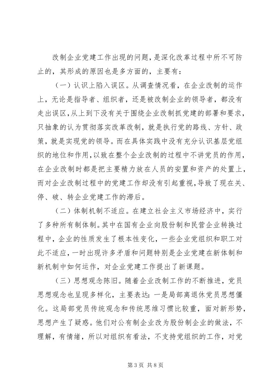 2023年改制企业党建思考.docx_第3页