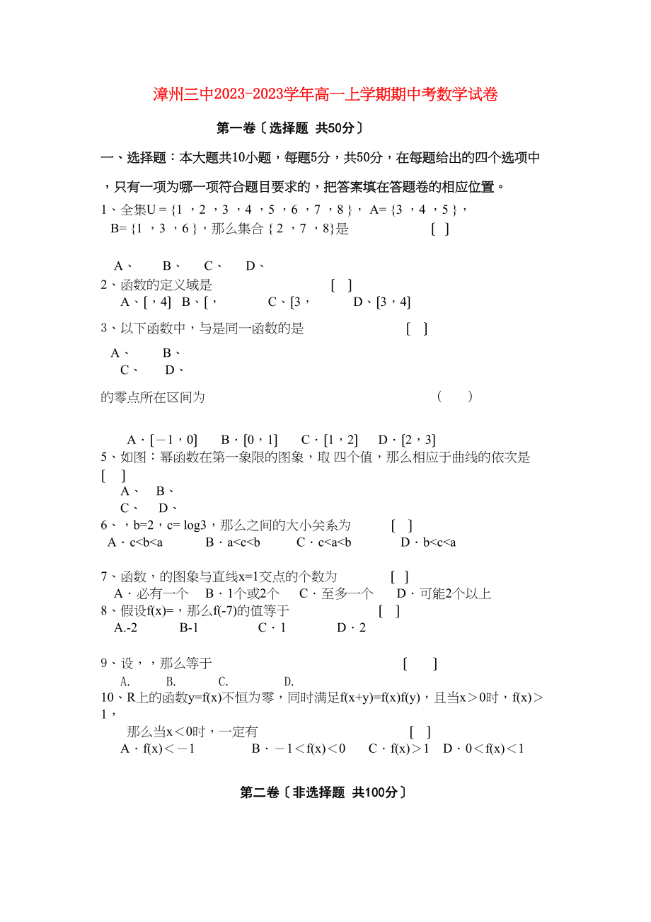 2023年福建省漳州高一数学上学期期中考试新人教A版.docx_第1页