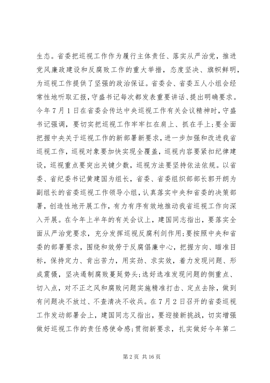 2023年省委巡视工作会议上的致辞材料.docx_第2页