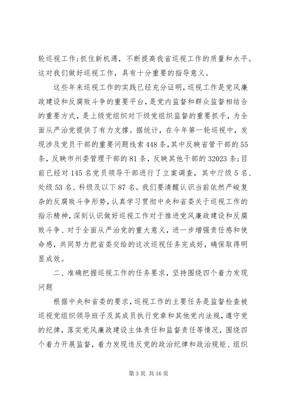 2023年省委巡视工作会议上的致辞材料.docx_第3页