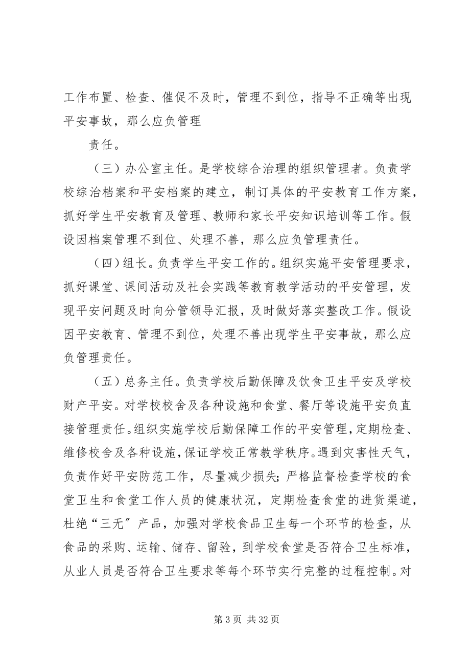 2023年学校安全工作责任制和事故责任追究制度9125篇.docx_第3页