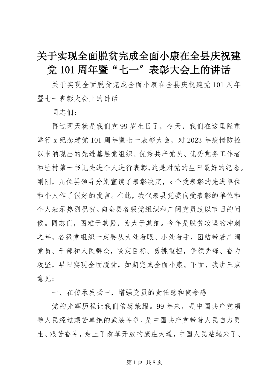 2023年实现全面脱贫完成全面小康在全县庆祝建党99周暨“七一”表彰大会上的致辞.docx_第1页