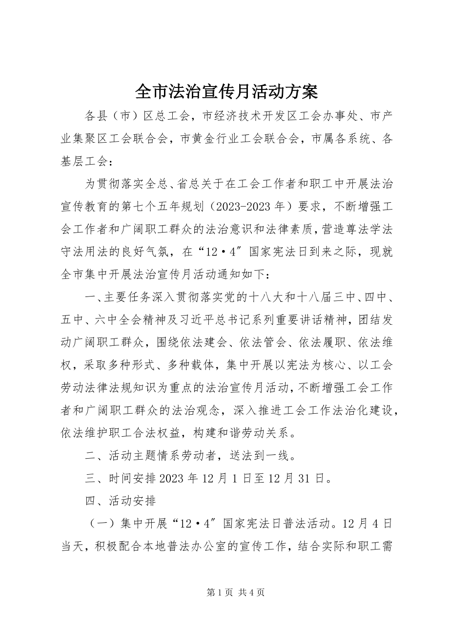 2023年全市法治宣传月活动方案.docx_第1页