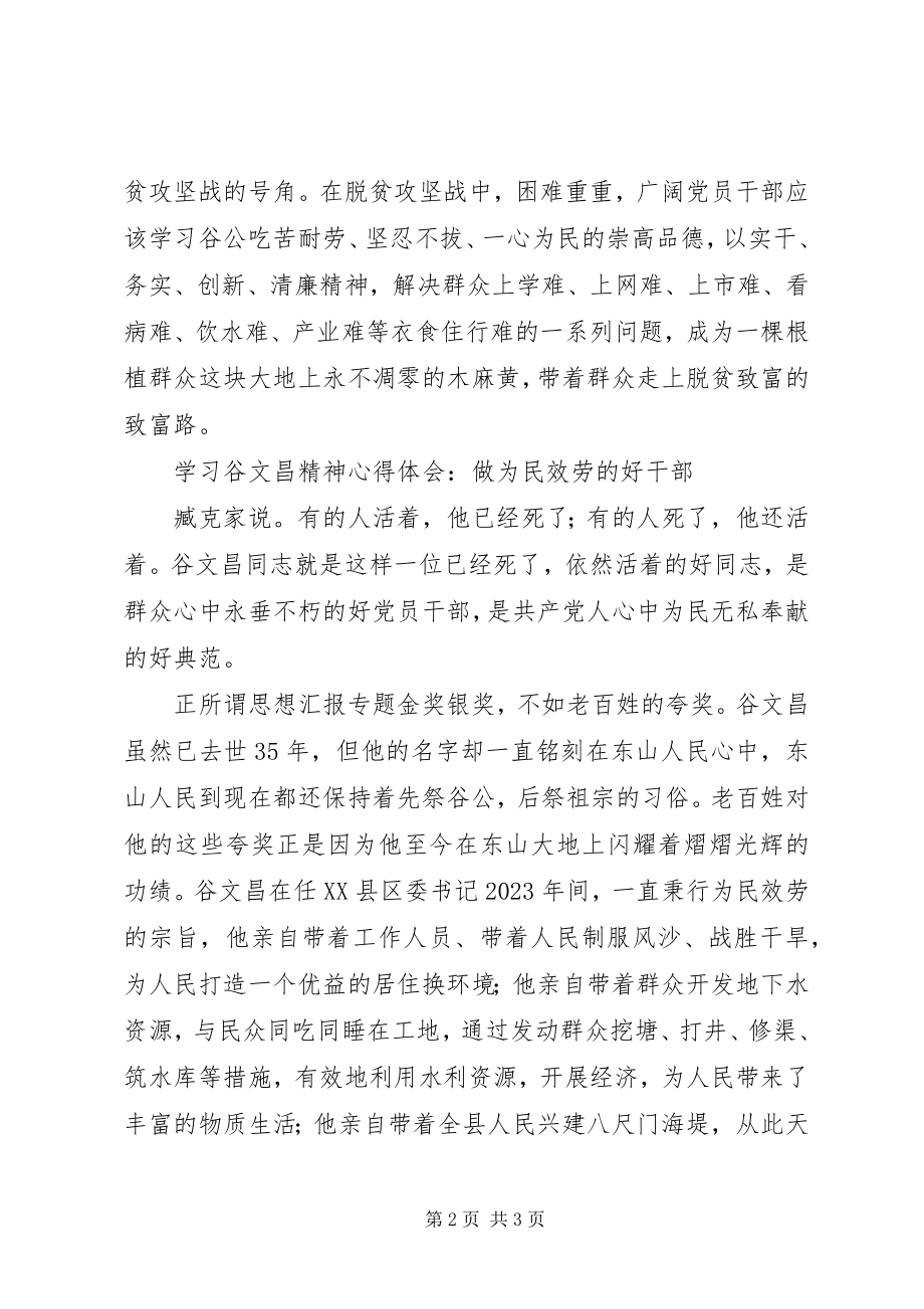 2023年学习谷文昌精神心得体会两篇.docx_第2页