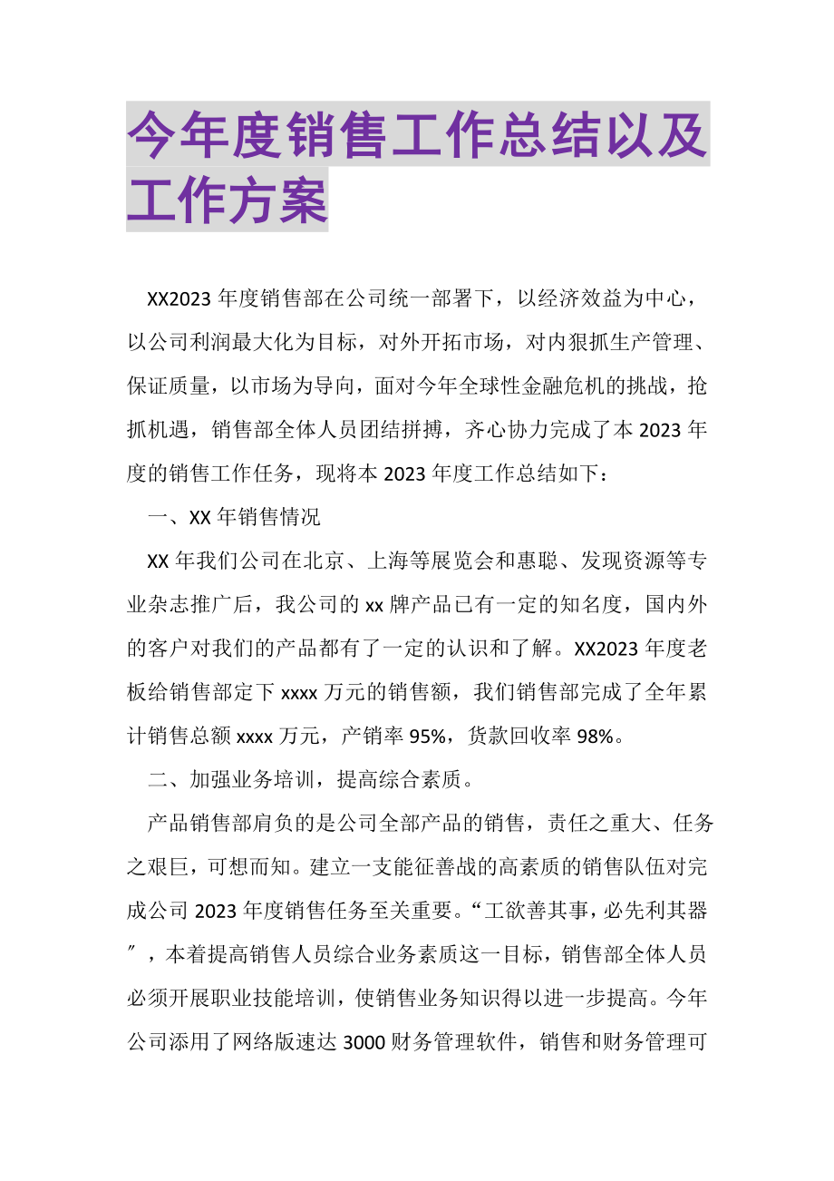 2023年今年度销售工作总结以及工作计划.doc_第1页