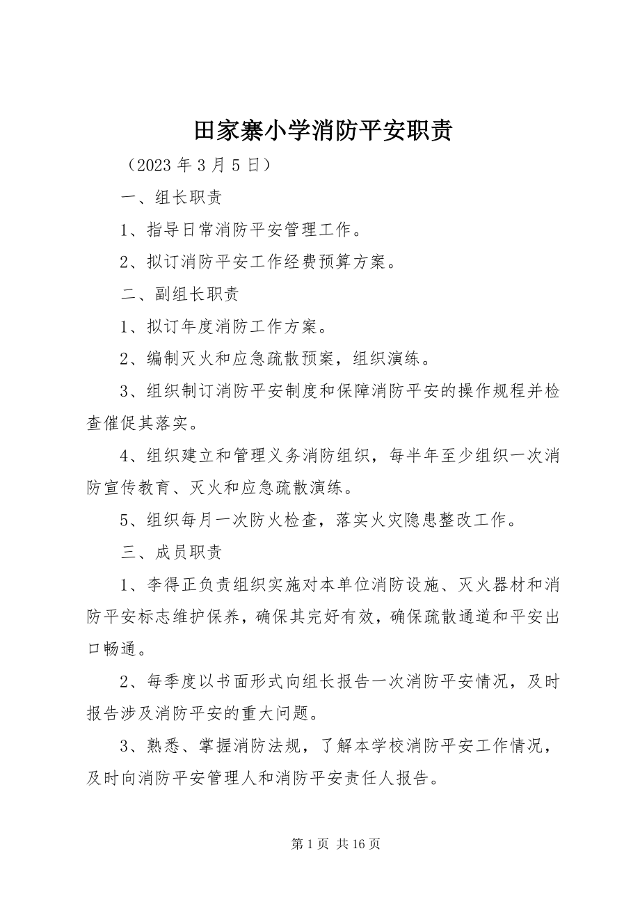 2023年田家寨小学消防安全职责.docx_第1页