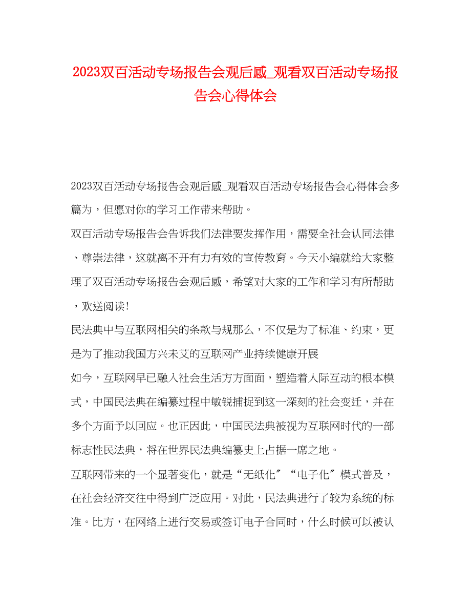 2023年双百活动专场报告会观后感_观看双百活动专场报告会心得体会.docx_第1页