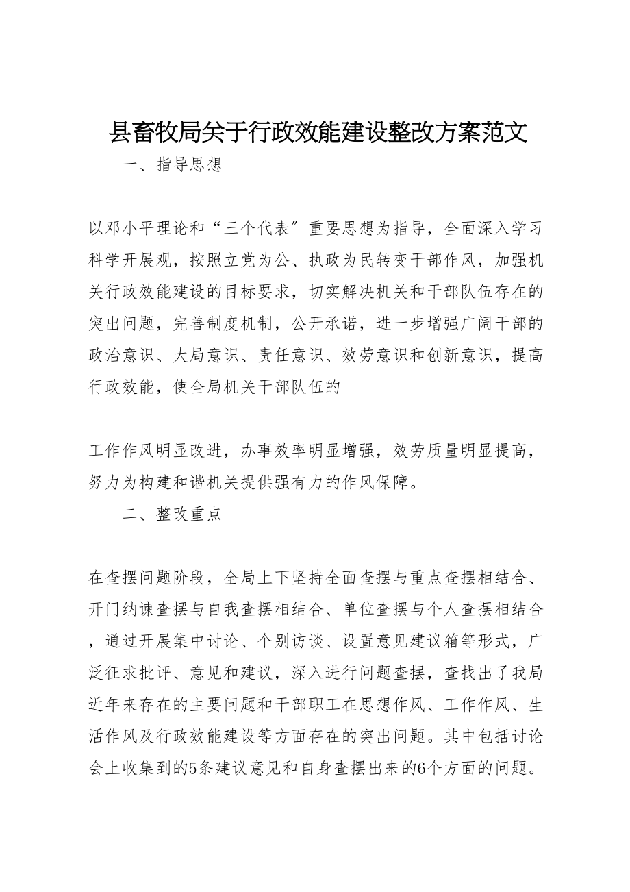 2023年县畜牧局关于行政效能建设整改方案范文 2.doc_第1页