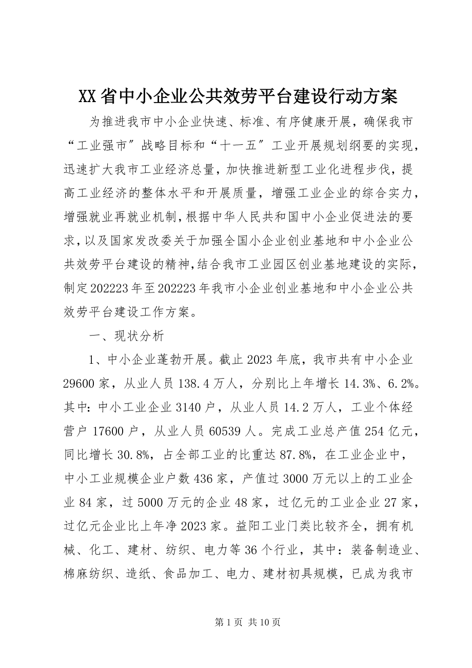 2023年XX省中小企业公共服务平台建设行动方案新编.docx_第1页