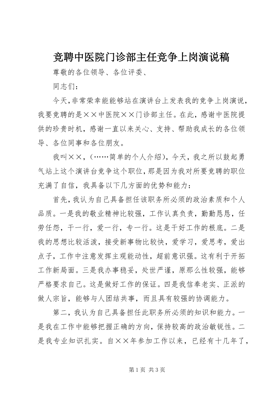 2023年竞聘中医院门诊部主任竞争上岗演说稿.docx_第1页