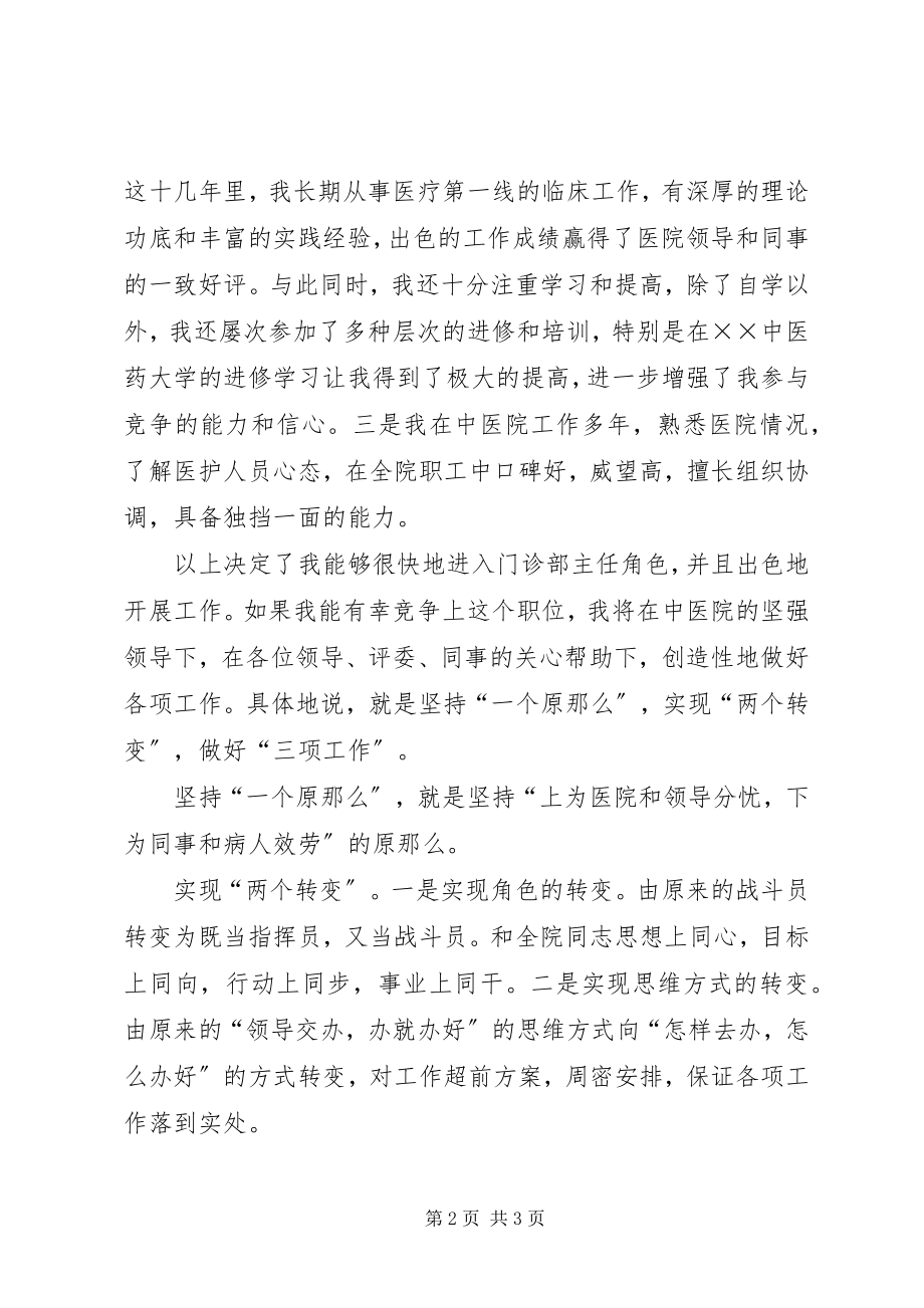 2023年竞聘中医院门诊部主任竞争上岗演说稿.docx_第2页