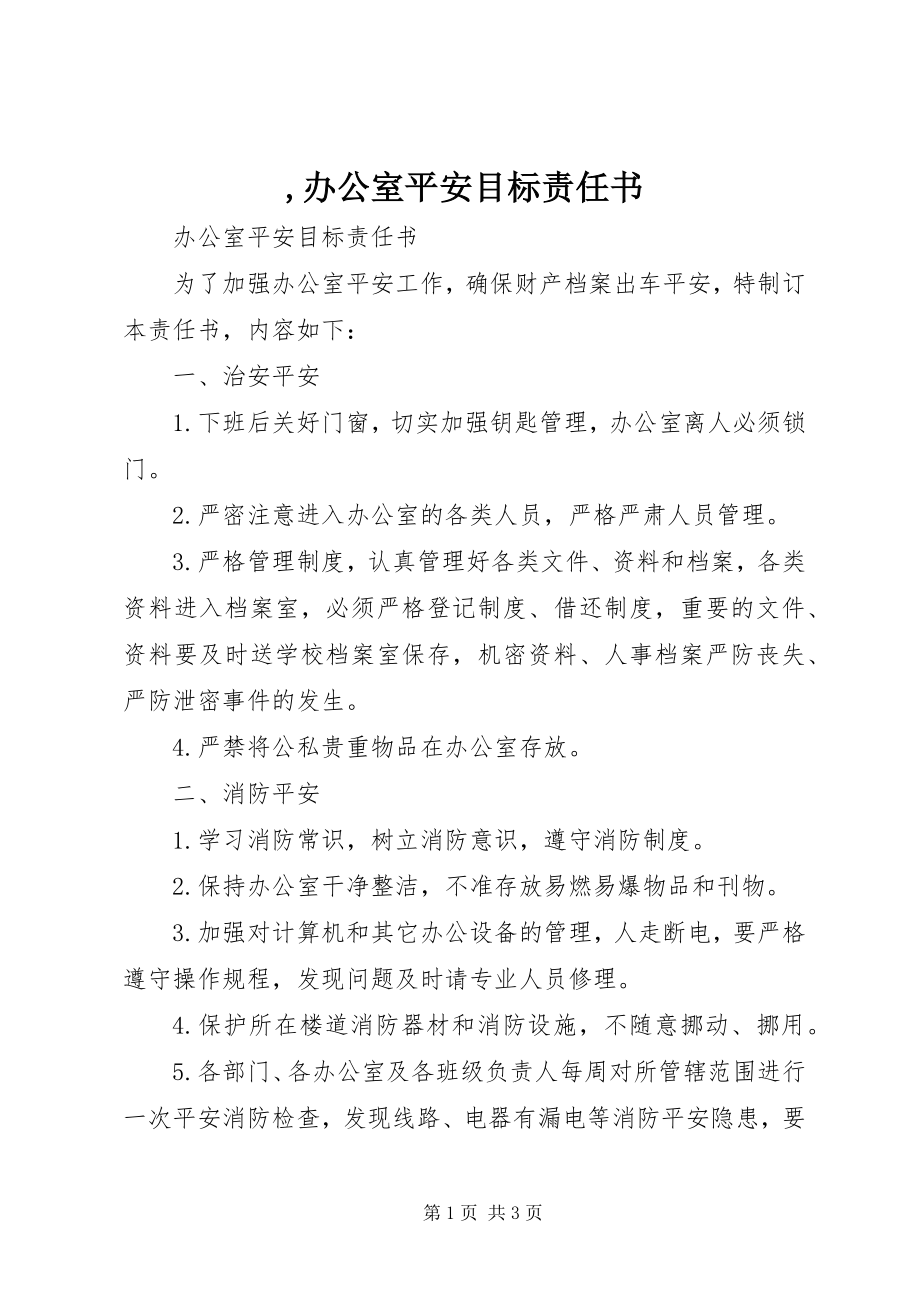 2023年办公室安全目标责任书新编.docx_第1页