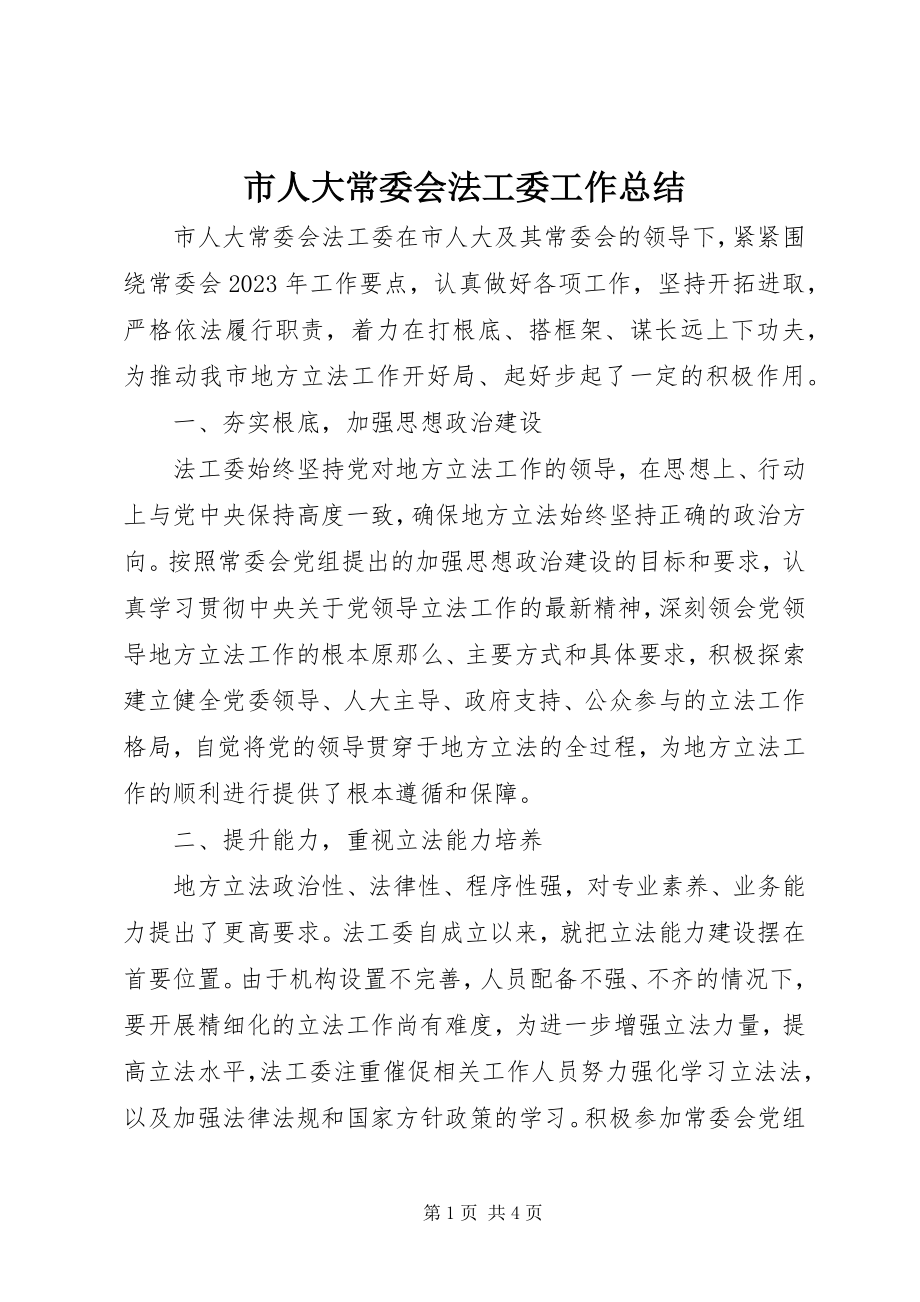 2023年市人大常委会法工委工作总结.docx_第1页