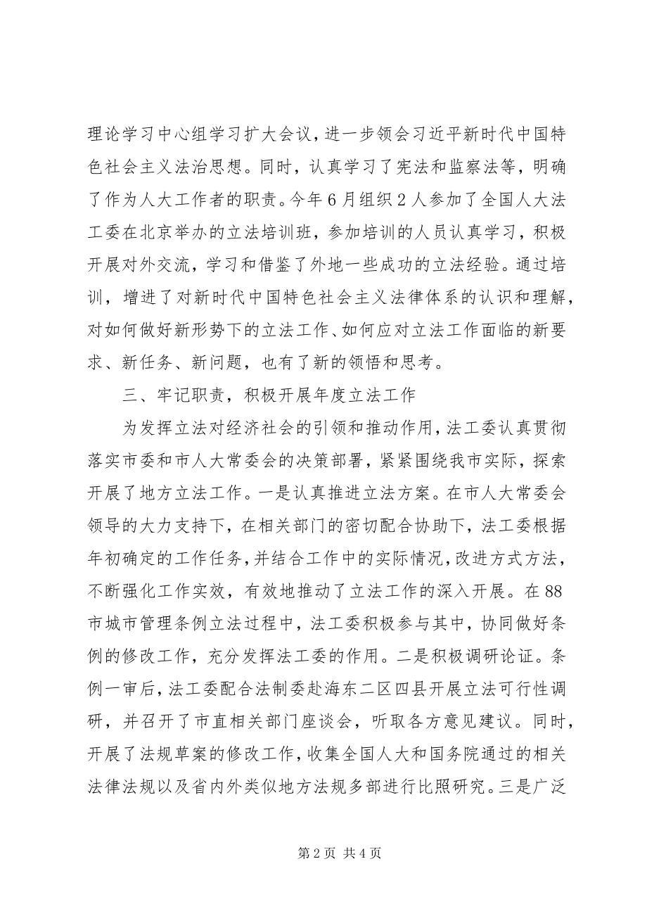 2023年市人大常委会法工委工作总结.docx_第2页