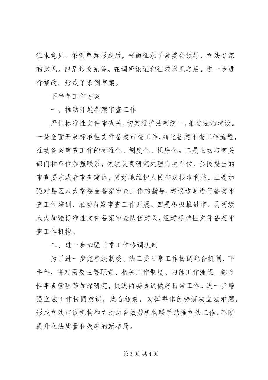 2023年市人大常委会法工委工作总结.docx_第3页