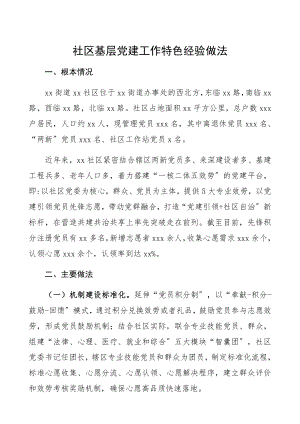 2023年社区基层党建工作特色经验做法党建亮点工作、经验材料.docx