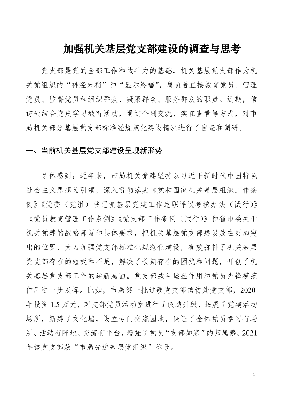 加强机关基层党支部建设的调查与思考.docx_第1页