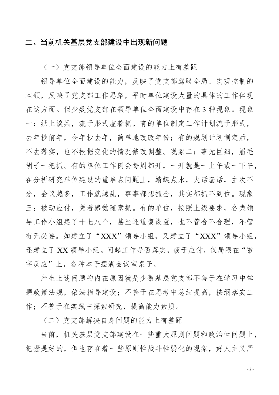 加强机关基层党支部建设的调查与思考.docx_第2页