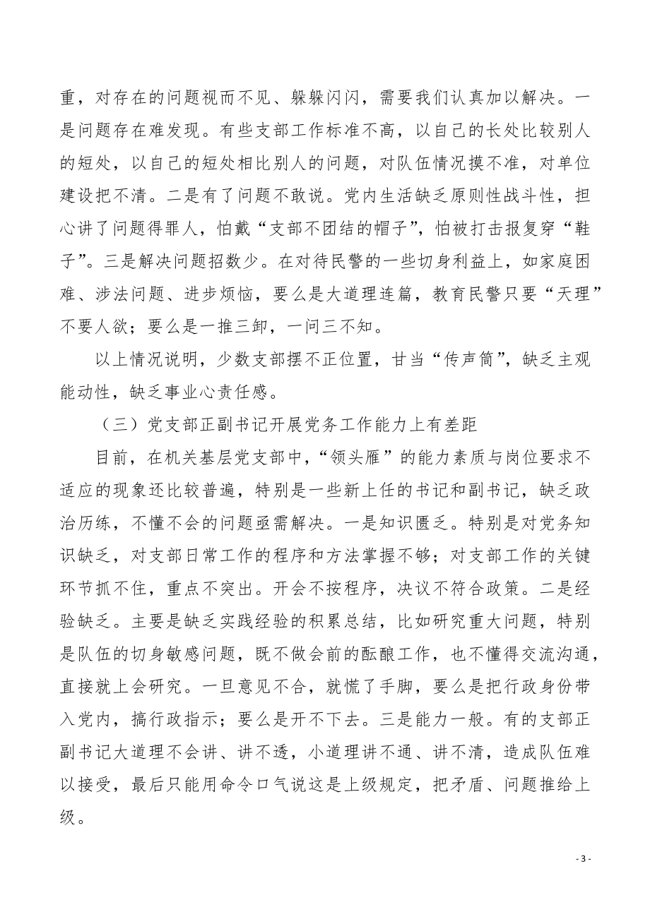 加强机关基层党支部建设的调查与思考.docx_第3页