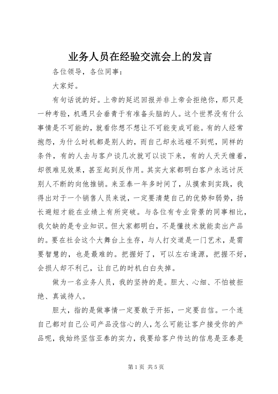 2023年业务人员在经验交流会上的讲话.docx_第1页