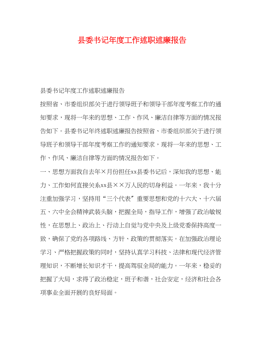 2023年县委书记度工作述职述廉报告.docx_第1页