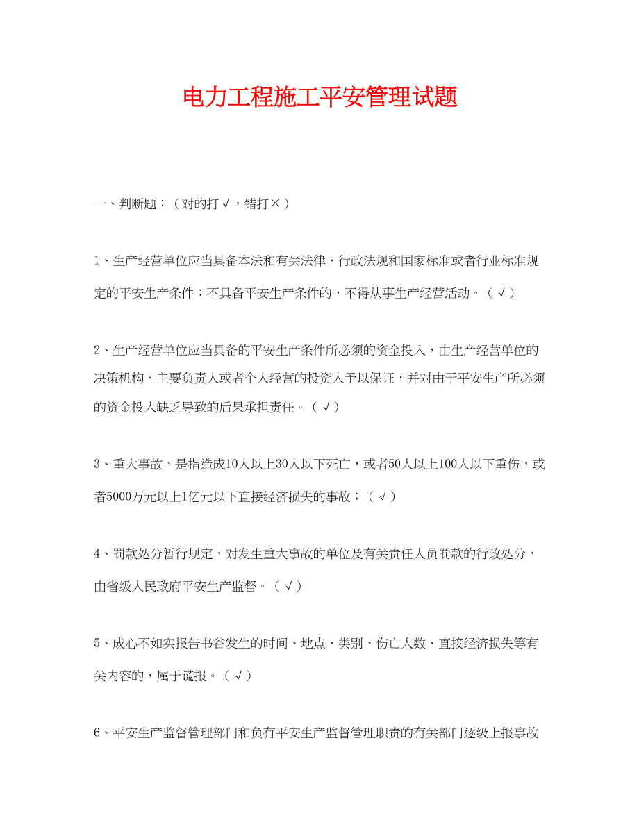 2023年《安全教育》之电力工程施工安全管理试题.docx_第1页