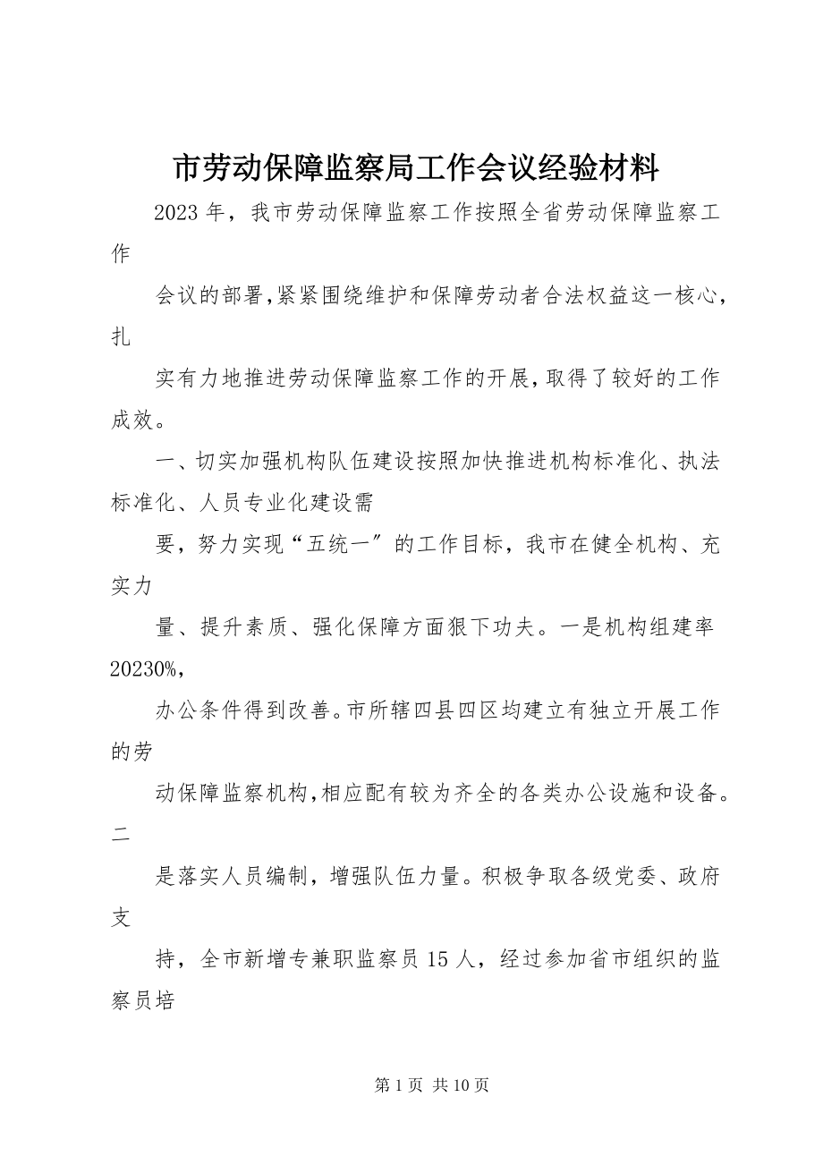 2023年市劳动保障监察局工作会议经验材料.docx_第1页