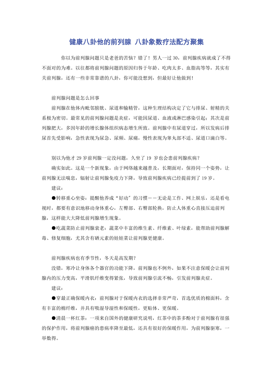 2023年健康八卦他的前列腺 八卦象数疗法配方汇集.docx_第1页