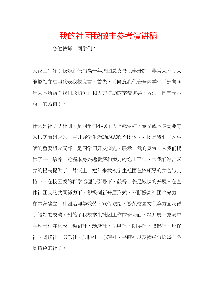 2023年我的社团我做主演讲稿.docx_第1页