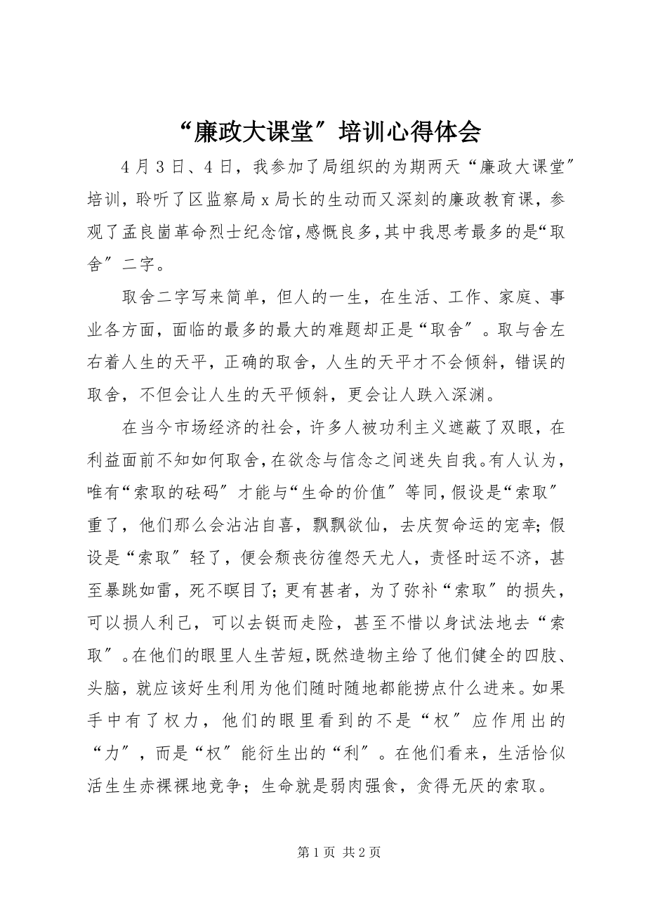 2023年廉政大课堂培训心得体会.docx_第1页