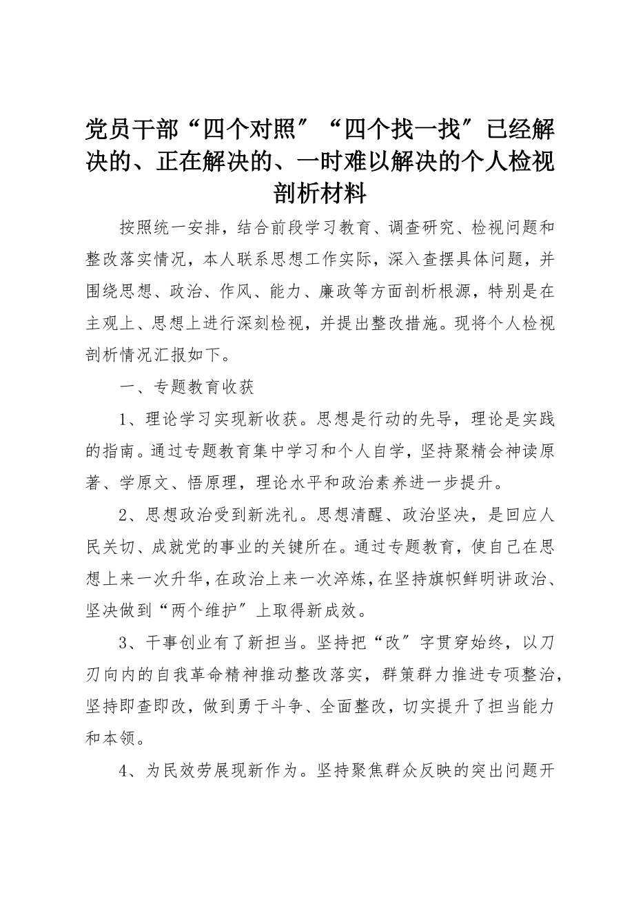 2023年党员干部“四个对照”“四个找一找”已经解决的、正在解决的、一时难以解决的个人检视剖析材料.docx_第1页