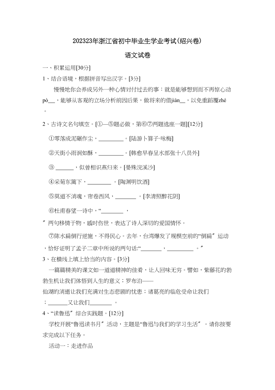 2023年浙江省绍兴市初中毕业生学业考试初中语文.docx_第1页