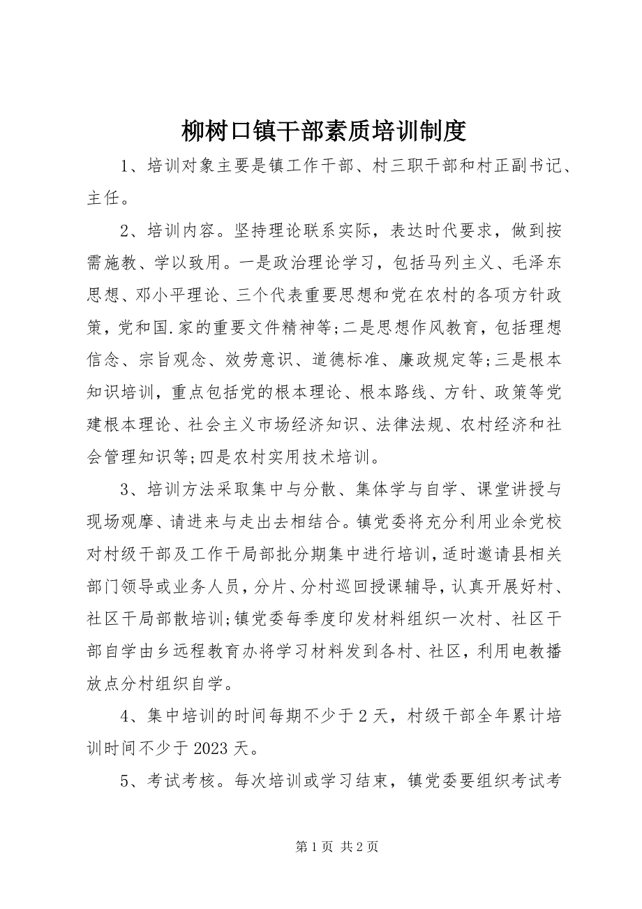 2023年柳树口镇干部素质培训制度.docx_第1页