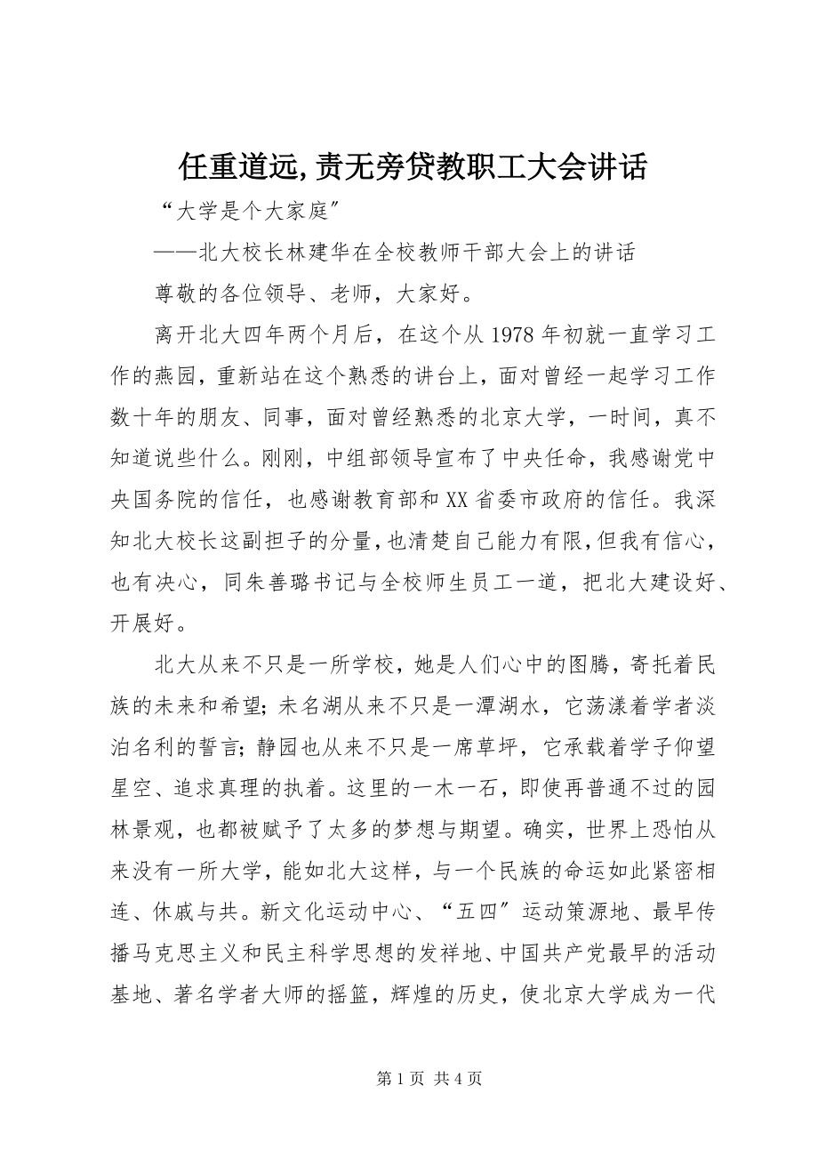 2023年任重道远责无旁贷教职工大会致辞.docx_第1页