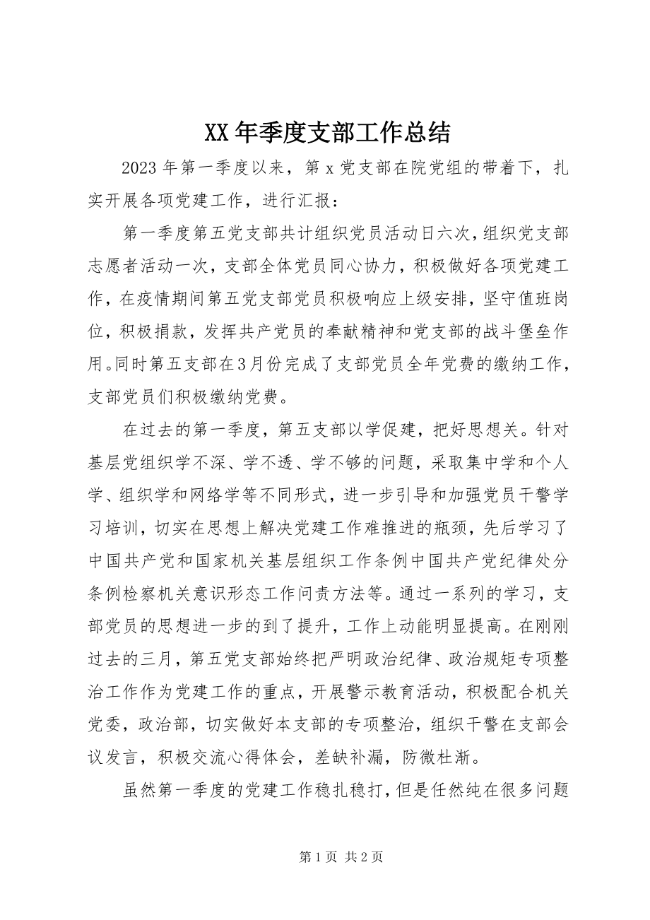 2023年季度支部工作总结.docx_第1页